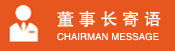 董事長(zhǎng)寄語